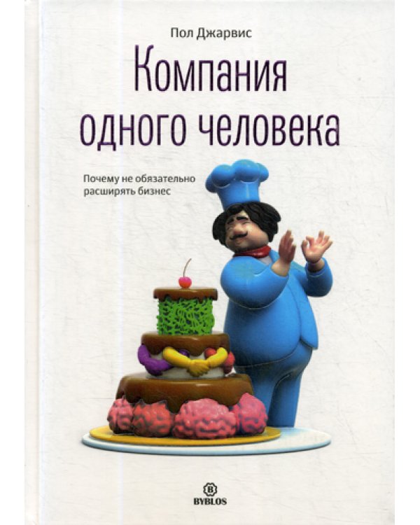 Компания одного человека. Почему не обязательно расширять бизнес