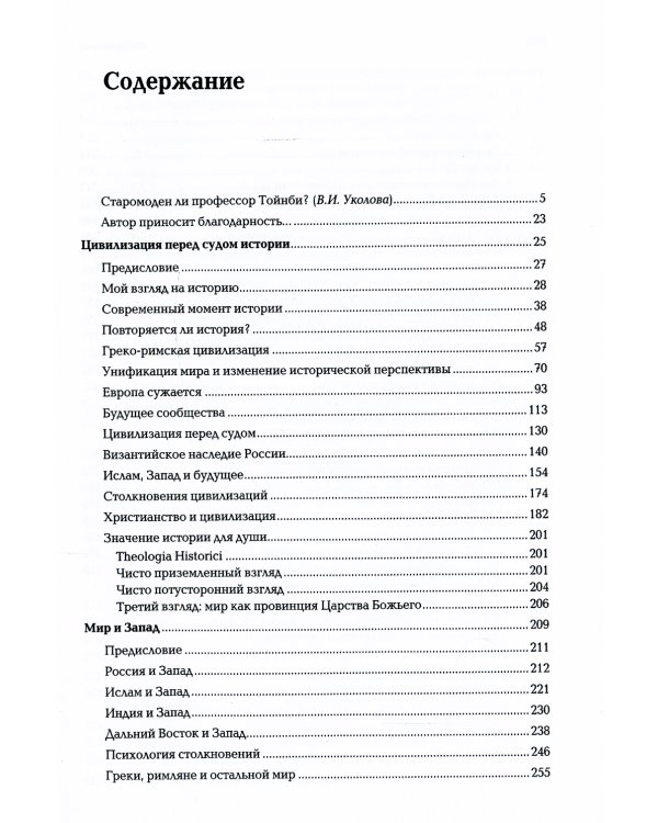 Цивилизация перед судом истории: сборник