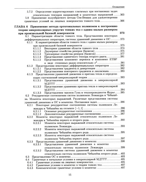 Развитие метода ортогональных полиномов в механике микрополярных и классических упругих тонких тел