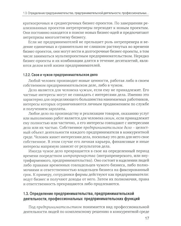 Основы предпринимательской деятельности: Учебник. 18-е изд. перераб. и доп