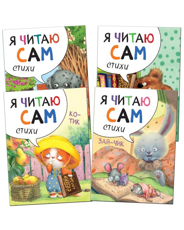 Я читаю сам. Стихи. Набор из 4 кн