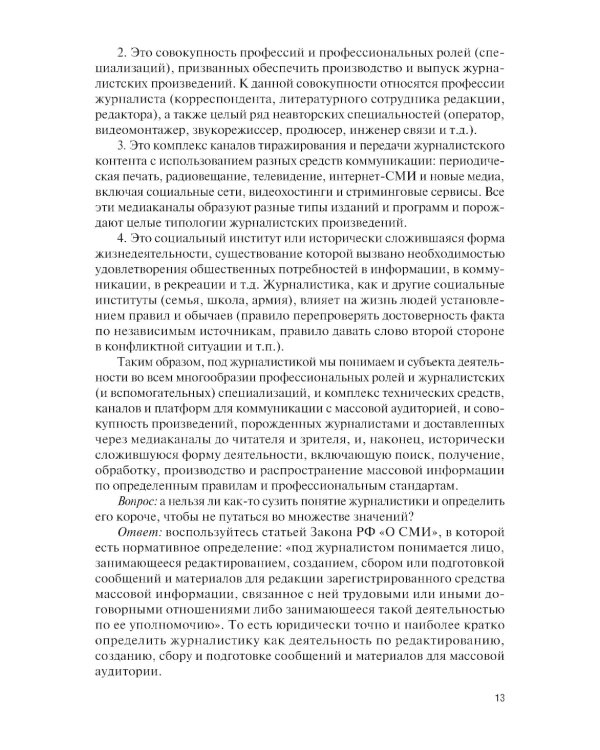 Основы журналистики и цифровых медиа: учебник