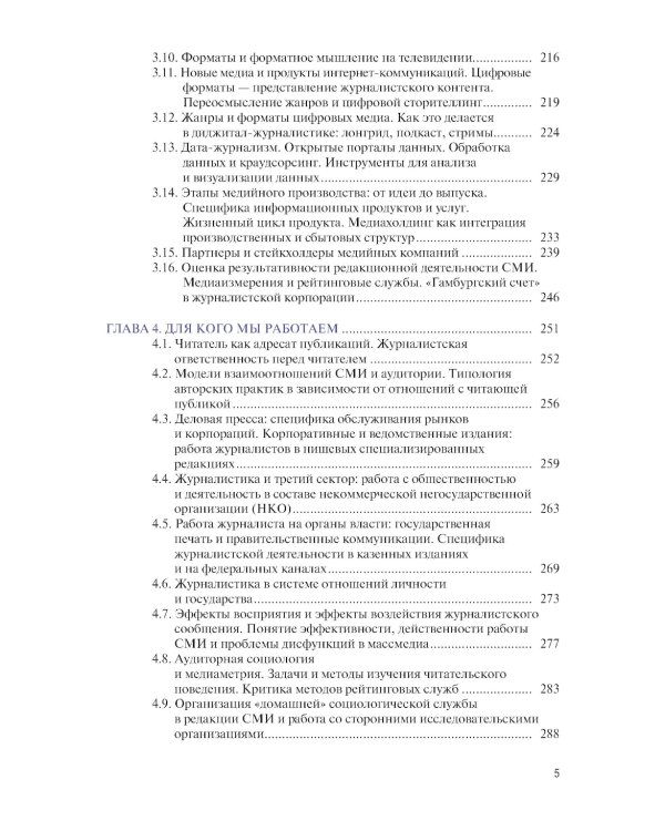 Основы журналистики и цифровых медиа: учебник