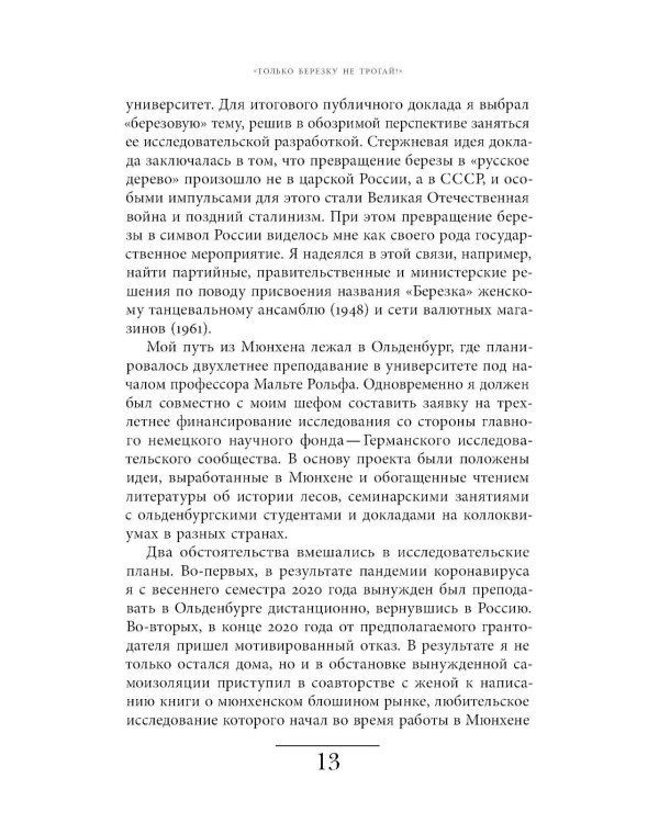 Русская березка: очерки культурной истории одного национального символа