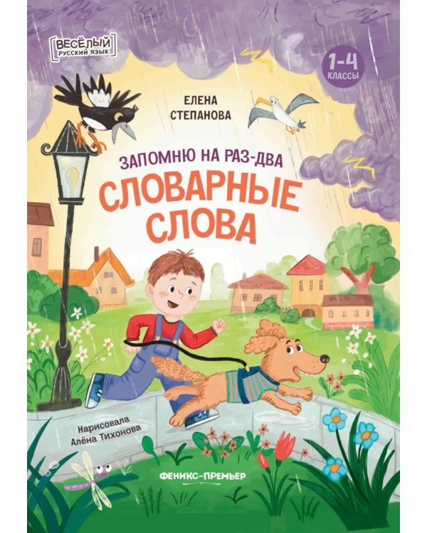 Запомню на раз-два словарные слова