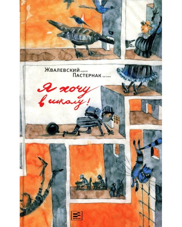 Я хочу в школу!: повесть. 10-е изд., испр