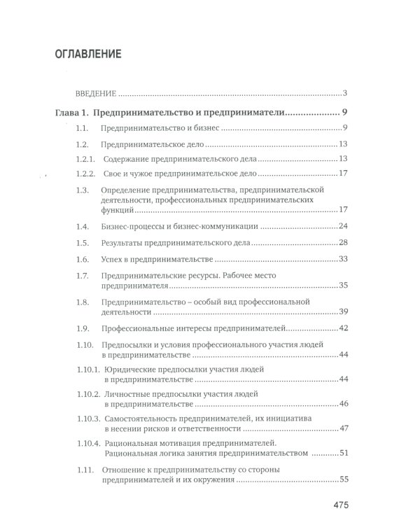 Основы предпринимательской деятельности: Учебник. 18-е изд. перераб. и доп