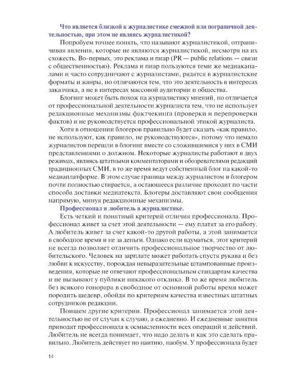 Основы журналистики и цифровых медиа: учебник