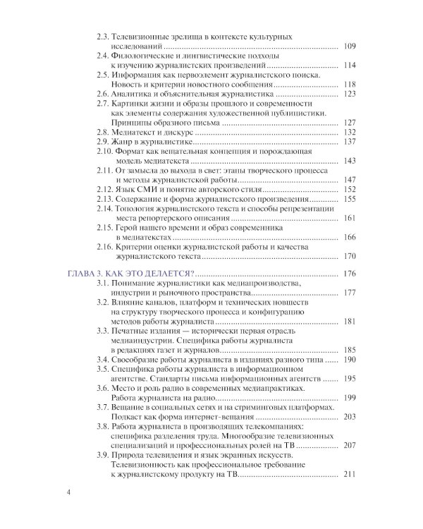 Основы журналистики и цифровых медиа: учебник