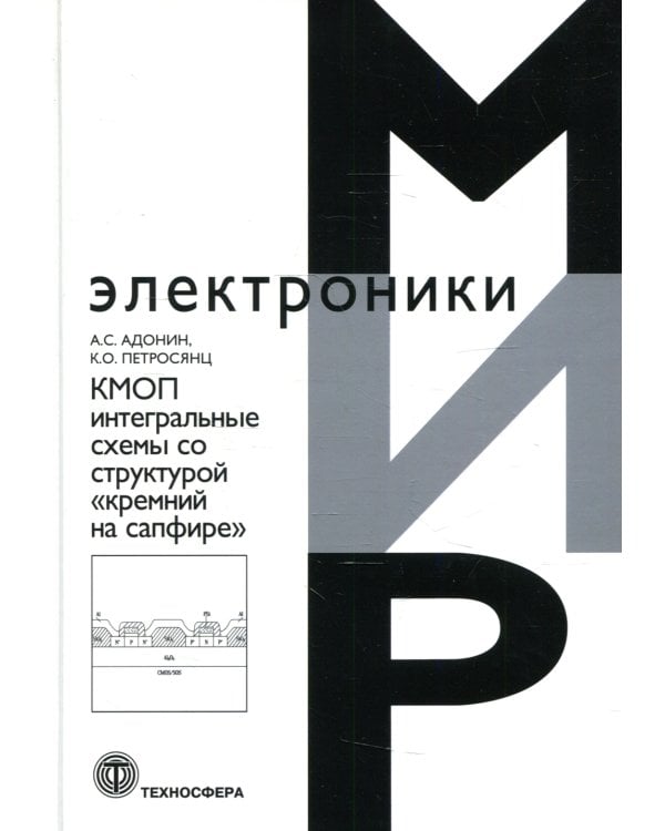 КМОП интегральные схемы со структурой "кремний на сафире"