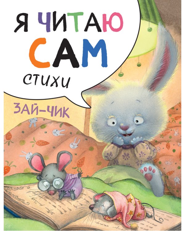 Я читаю сам. Стихи. Набор из 4 кн