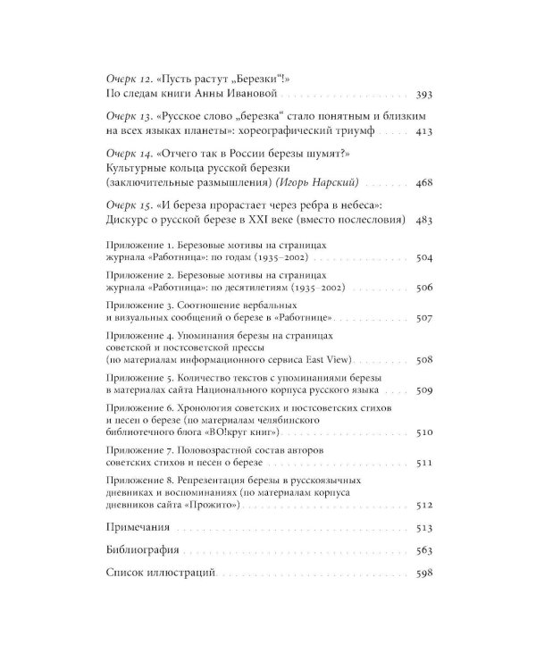 Русская березка: очерки культурной истории одного национального символа