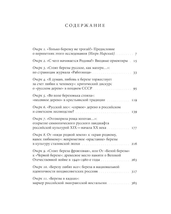 Русская березка: очерки культурной истории одного национального символа