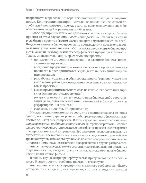 Основы предпринимательской деятельности: Учебник. 18-е изд. перераб. и доп