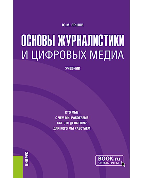Основы журналистики и цифровых медиа: учебник