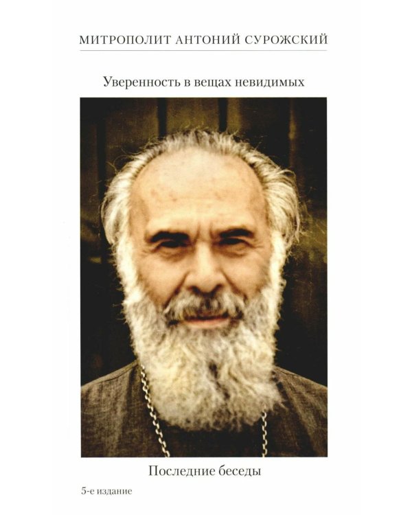 Уверенность в вещах невидимых. Последние беседы (2001-2002). 5-е изд