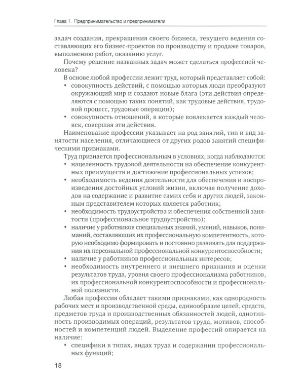 Основы предпринимательской деятельности: Учебник. 18-е изд. перераб. и доп
