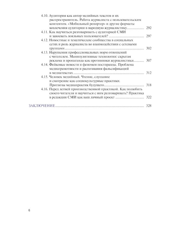 Основы журналистики и цифровых медиа: учебник