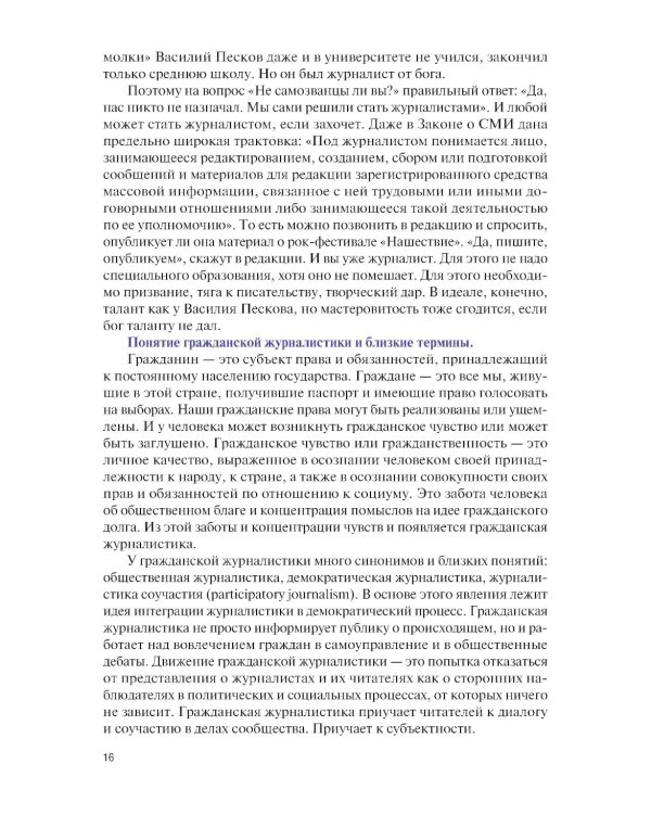 Основы журналистики и цифровых медиа: учебник