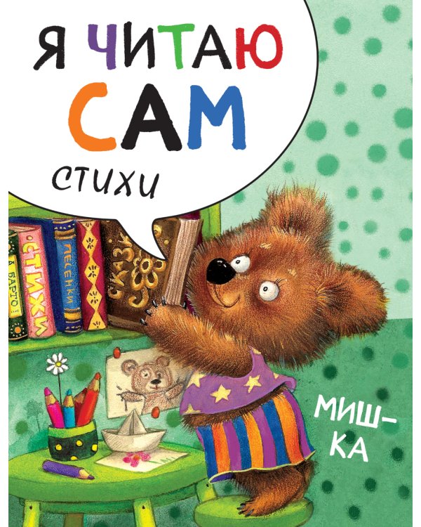 Я читаю сам. Стихи. Набор из 4 кн