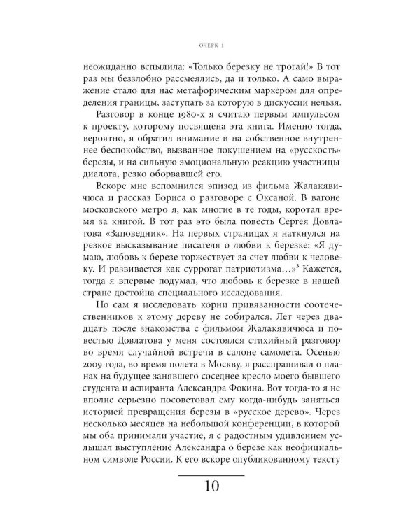 Русская березка: очерки культурной истории одного национального символа