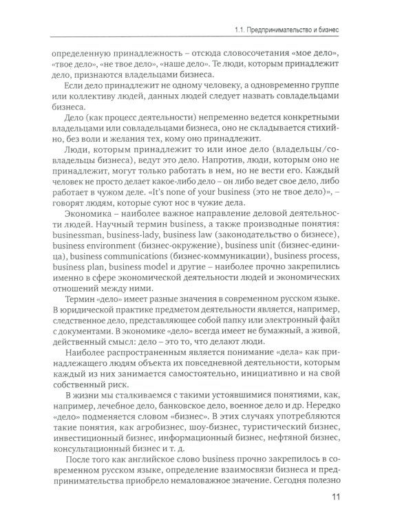 Основы предпринимательской деятельности: Учебник. 18-е изд. перераб. и доп
