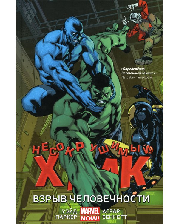 Несокрушимый Халк. Взрыв человечности: графический роман