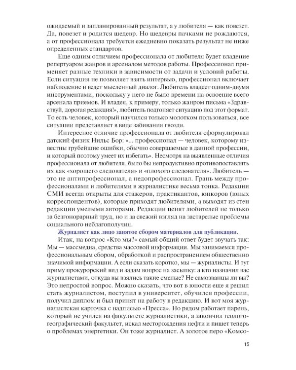 Основы журналистики и цифровых медиа: учебник