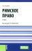 Римское право: Учебник