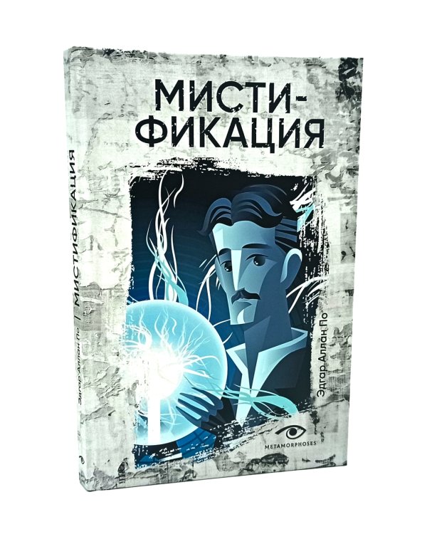 Безумие гения: Эдгар По и Герберт Уэллс (комплект из 2-х книг)