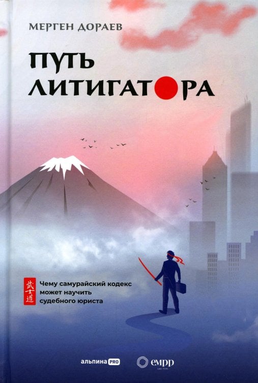 Путь литигатора Чему самурайский кодекс может научить судебного юриста