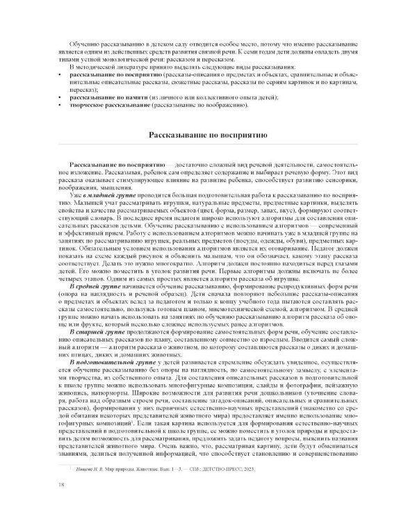 Развитие связной речи детей дошкольного возраста с 2 до 7 лет. Методические рекомендации. Конспекты занятий. 2-е изд., испр. и доп