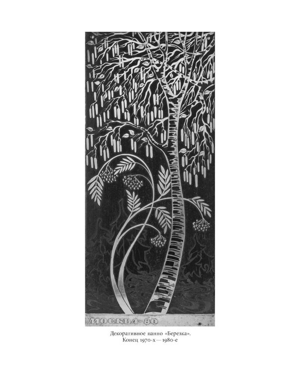 Русская березка: очерки культурной истории одного национального символа