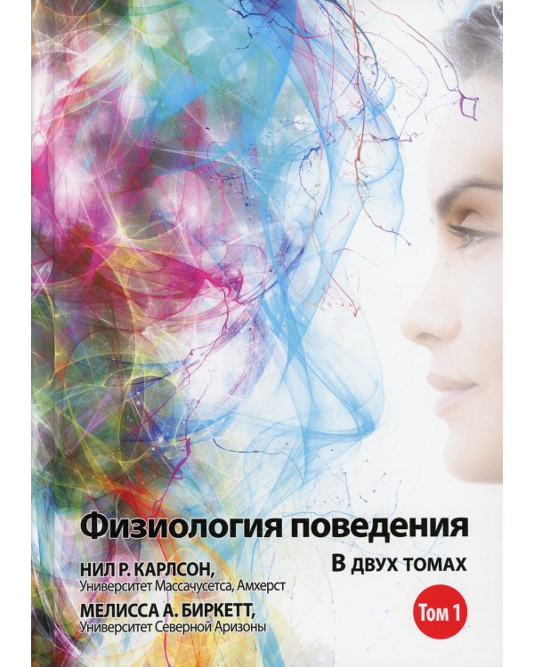 Физиология поведения. В 2 т. Т.1. 12-е изд