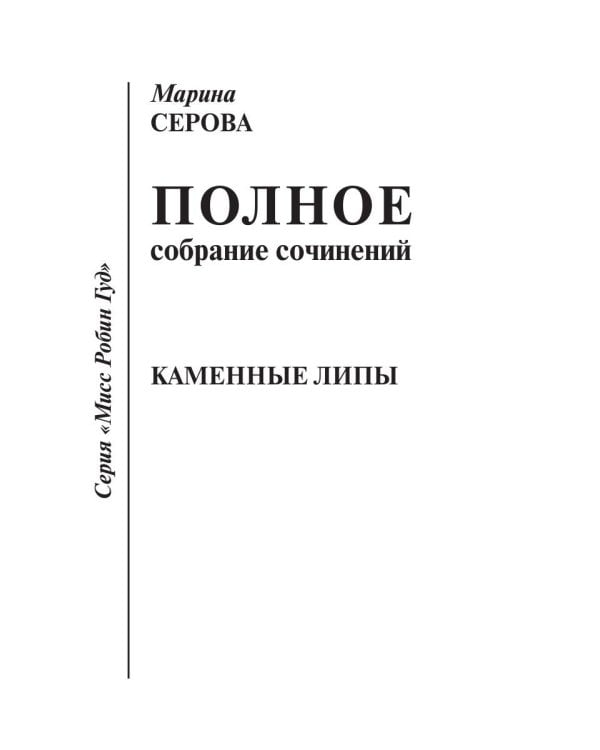 Каменные липы