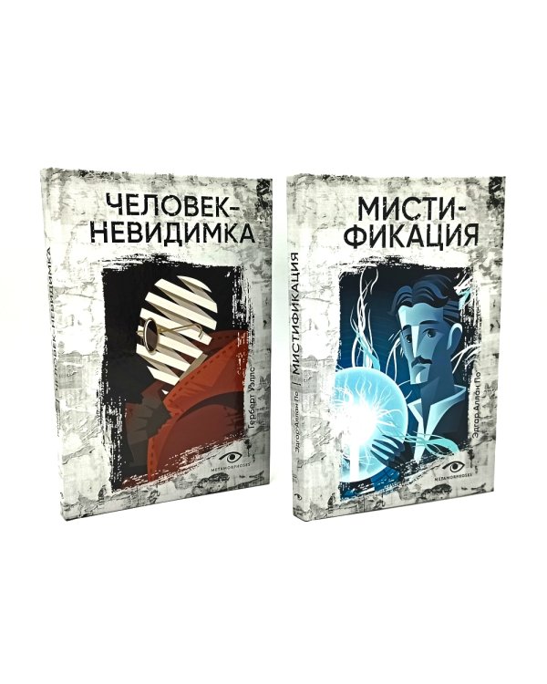 Безумие гения: Эдгар По и Герберт Уэллс (комплект из 2-х книг)