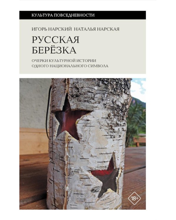 Русская березка: очерки культурной истории одного национального символа
