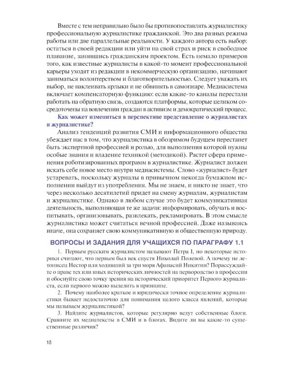 Основы журналистики и цифровых медиа: учебник