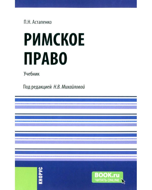 Римское право: Учебник