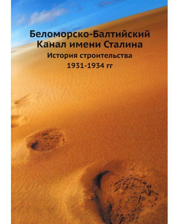 Беломорско-Балтийский Канал имени Сталина. История