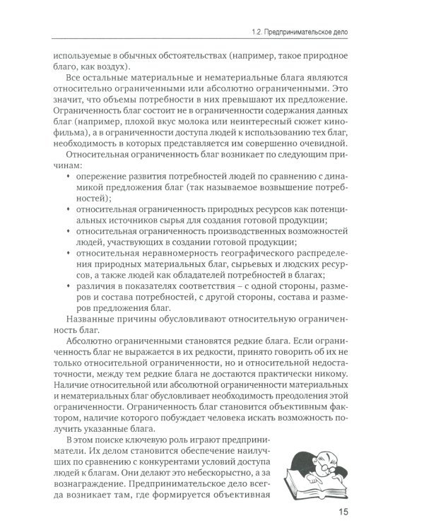 Основы предпринимательской деятельности: Учебник. 18-е изд. перераб. и доп