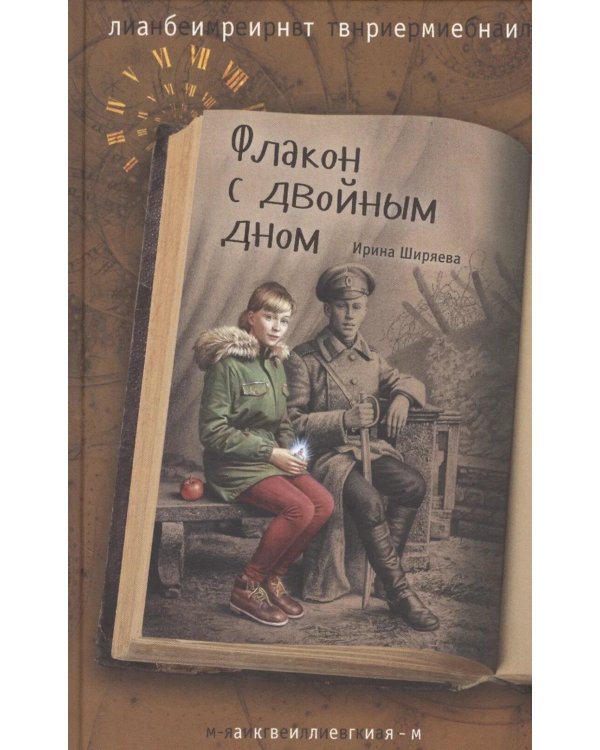 Флакон с двойным дном: роман