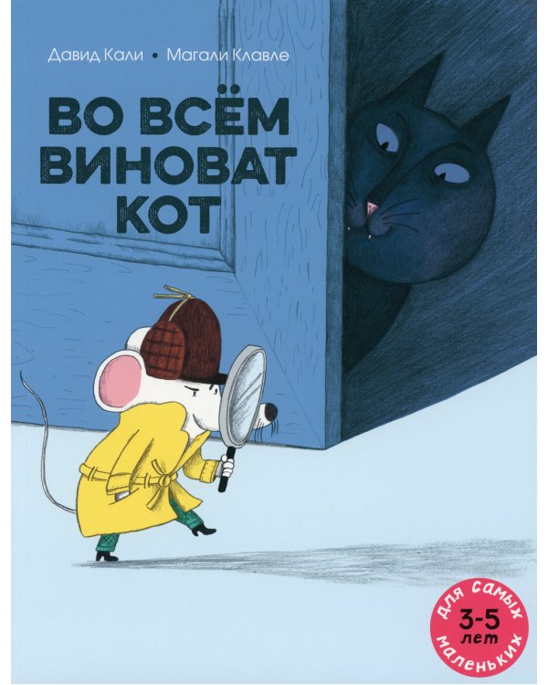 Во всём виноват кот