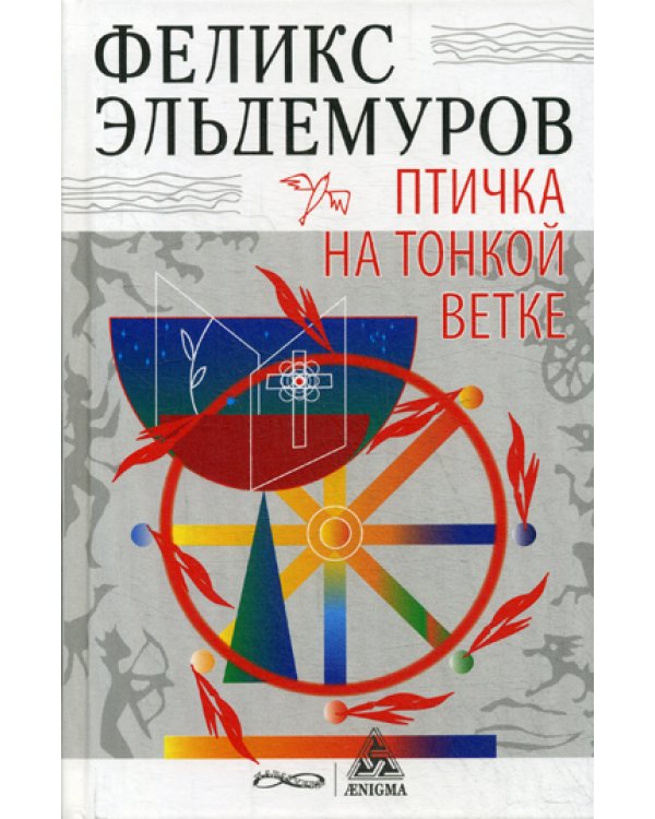 Птичка на тонкой ветке: роман