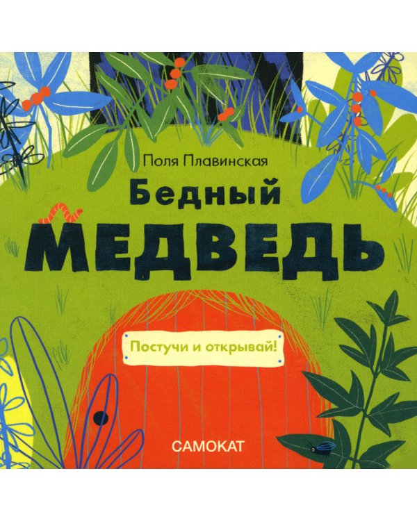 Бедный медведь