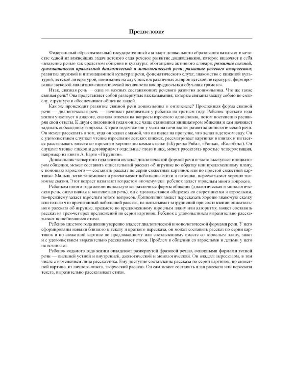 Развитие связной речи детей дошкольного возраста с 2 до 7 лет. Методические рекомендации. Конспекты занятий. 2-е изд., испр. и доп