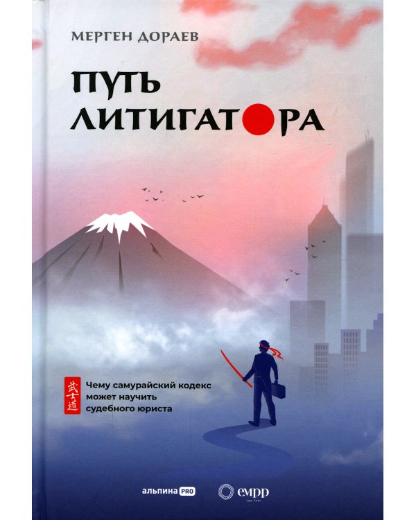 Путь литигатора Чему самурайский кодекс может научить судебного юриста