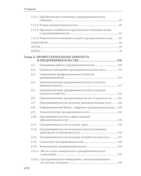 Основы предпринимательской деятельности: Учебник. 18-е изд. перераб. и доп