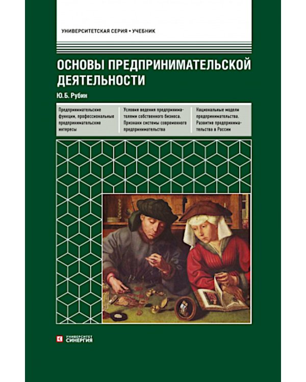 Основы предпринимательской деятельности: Учебник. 18-е изд. перераб. и доп