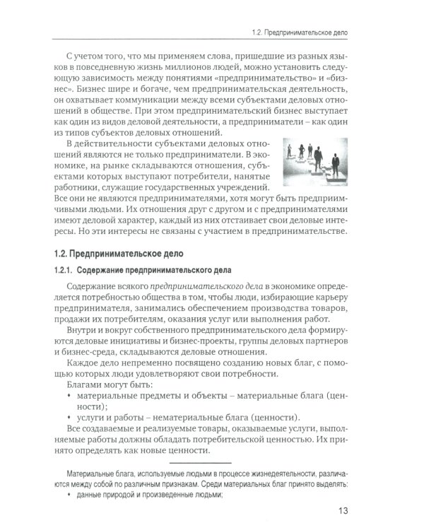 Основы предпринимательской деятельности: Учебник. 18-е изд. перераб. и доп